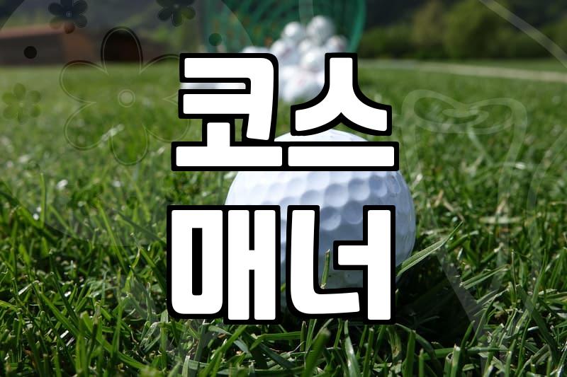 파크골프장, 이것만 알면 실수 안 합니다