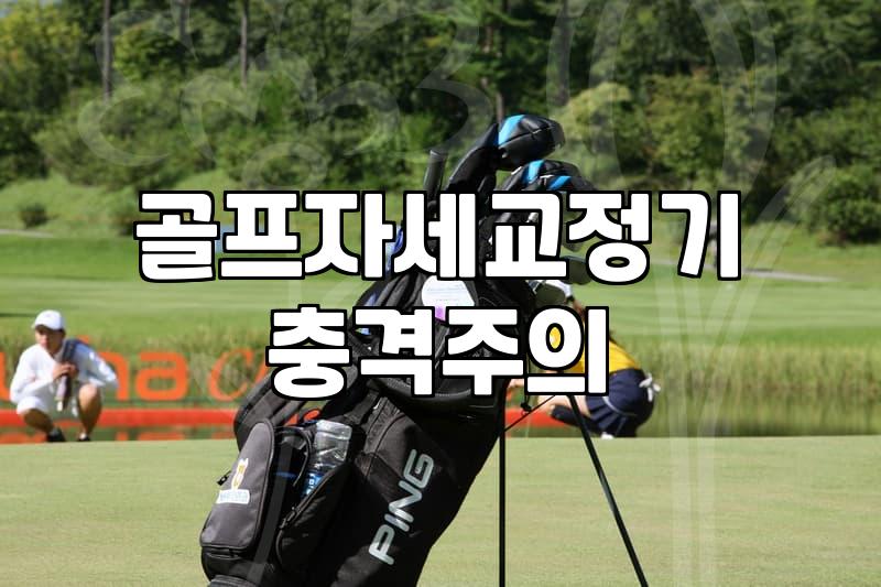 강서구 주변에서 골프 연습 시작할 때 알아두면 좋은 장비와 연습장 비용 정리