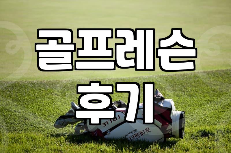 아이언 그립 잡는 것부터 다시 시작하기로 했다