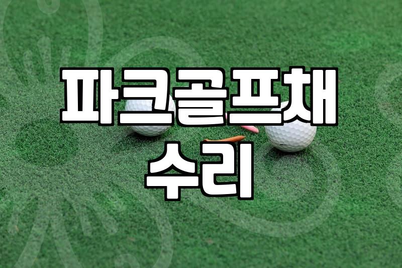 파크골프채, 고장 나면 어디서 고치나? 직접 써보고 느낀 AS 실태