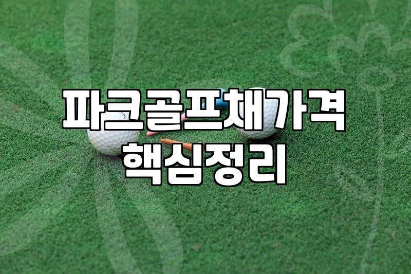 판테온파크골프 장비 특징과 전국대회 참여 방법