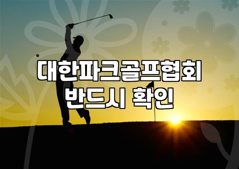 파크골프협회 가입 절차와 연회비 기준