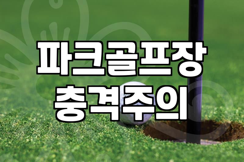 GTR 파크골프 스크린 연습장 이용 시 알아두면 좋은 점들