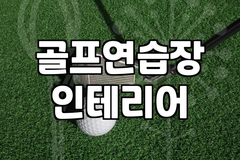 동네 골프연습장 의자를 바꾸고 나서 생긴 소소한 변화들