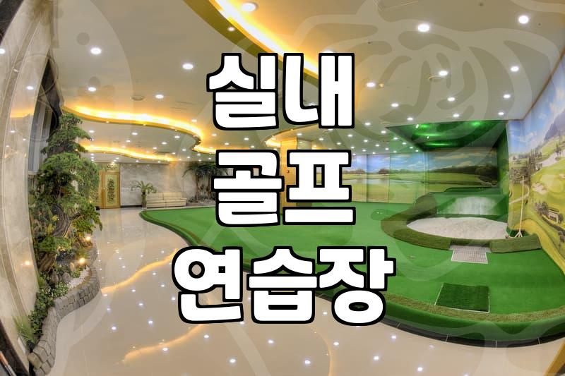 골프연습, 실내 연습장 선택 가이드