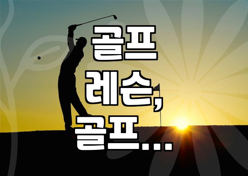 골프 실력 향상을 위한 해외 전지훈련, 이것만은 알고 가자