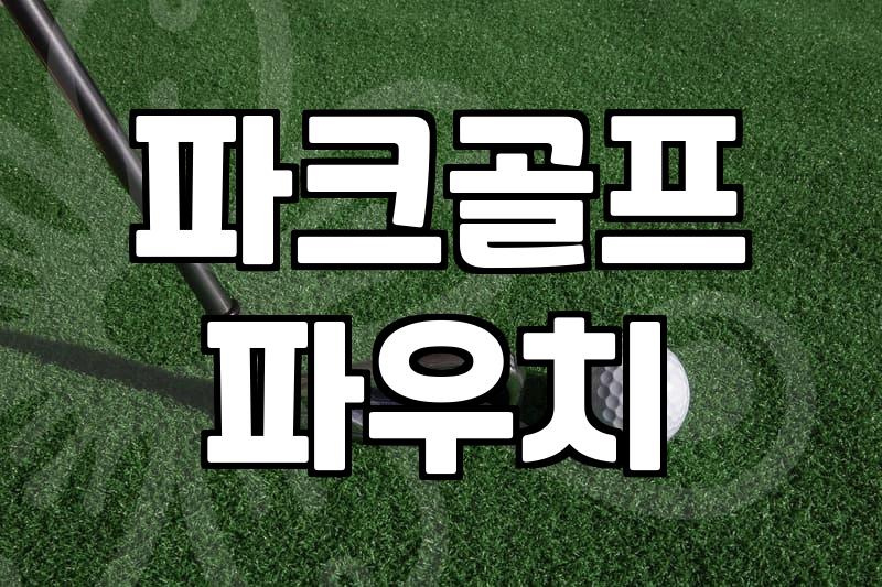 파크골프힙색 선택 시 고려할 실제 사이즈와 수납 효율