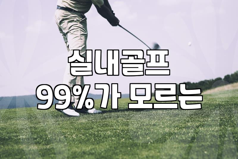 해운대골프연습장 이용요금과 월등록 비용 구조