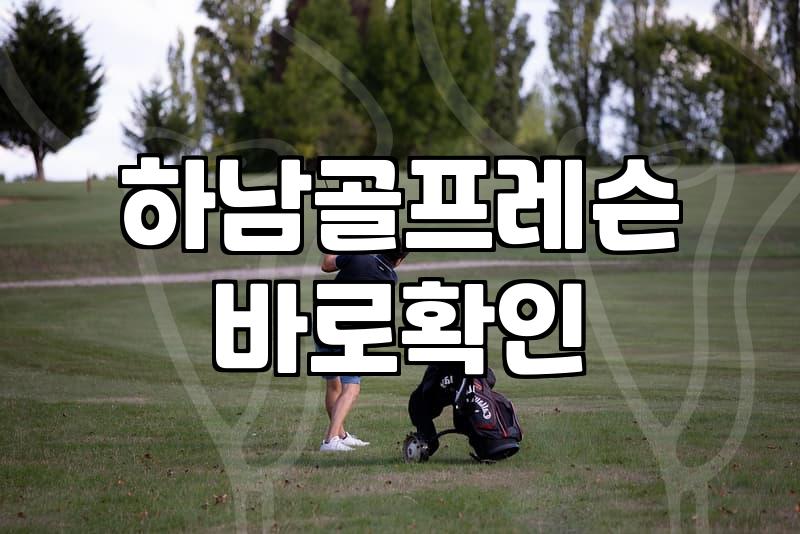 갑자기 골프를 시작하게 된 건 순전히 남편의 등 떠밀기였다