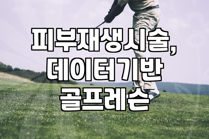 DTS 시술과 골프 레슨 현장에서 마주하는 현실적인 고민들
