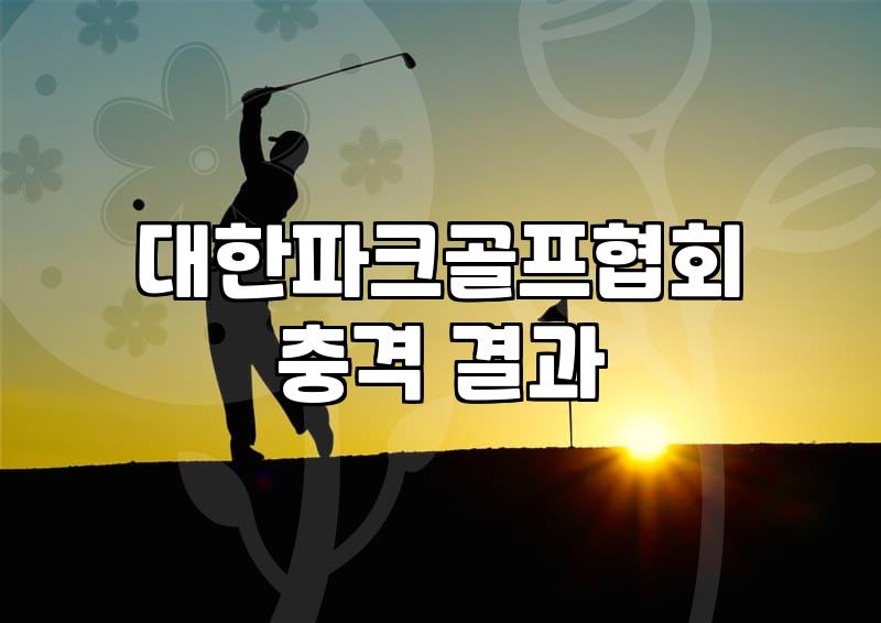 화천파크골프대회 참가 자격과 성공적인 대회 준비 전략