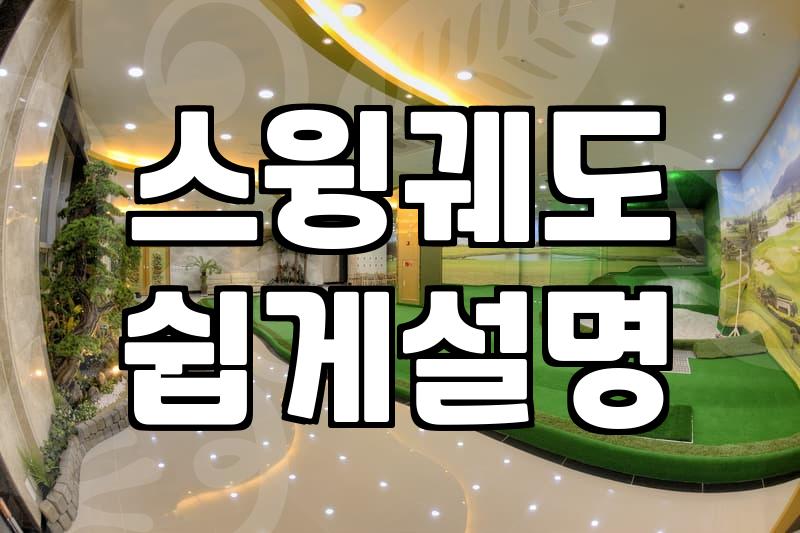 서초GDR 연습장 선택 전 알아야 할 실전 데이터 활용법