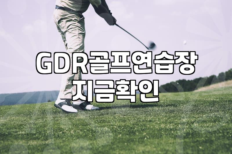 GDR 골프연습장 등록 전 알아두면 좋을 실무적인 부분들