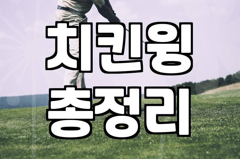 골프초보, 이걸 모르면 첫 라운딩부터 망해요