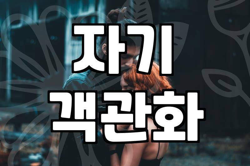 내 이상형 찾기, 남자친구 만드는 방법 3단계