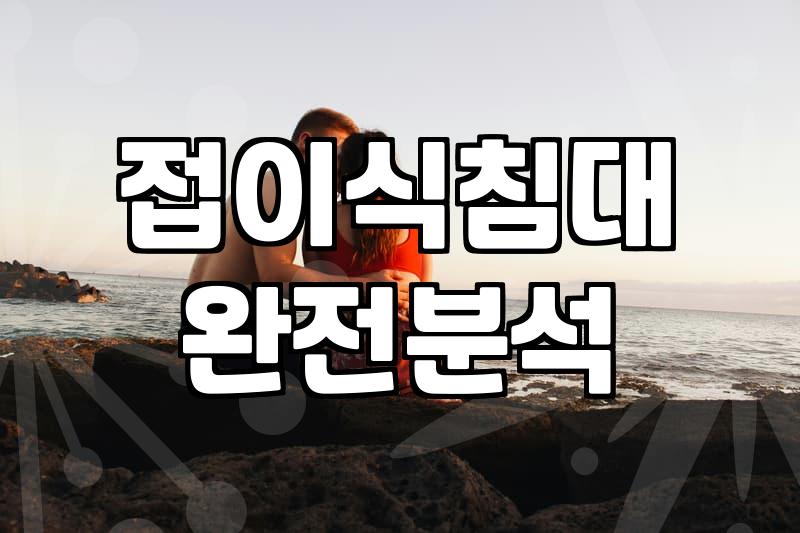 사무실간이침대 구매 전 반드시 확인해야 할 현실적인 체크리스트