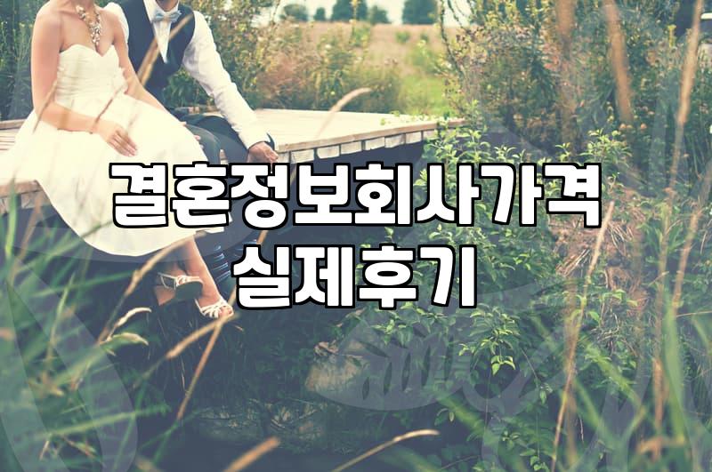 기독교결혼정보회사 선택 시 반드시 확인해야 할 5가지 조건