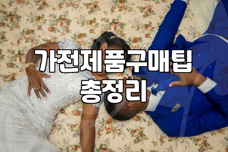 혼수가전 준비하며 알게 된 가전 구매와 구독의 현실적인 차이