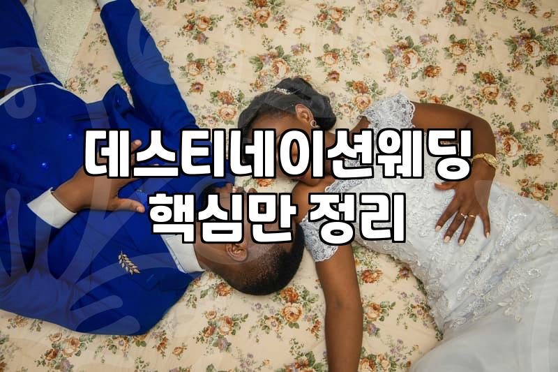 오키나와웨딩 비용과 준비 시 고려해야 할 현실적인 예산