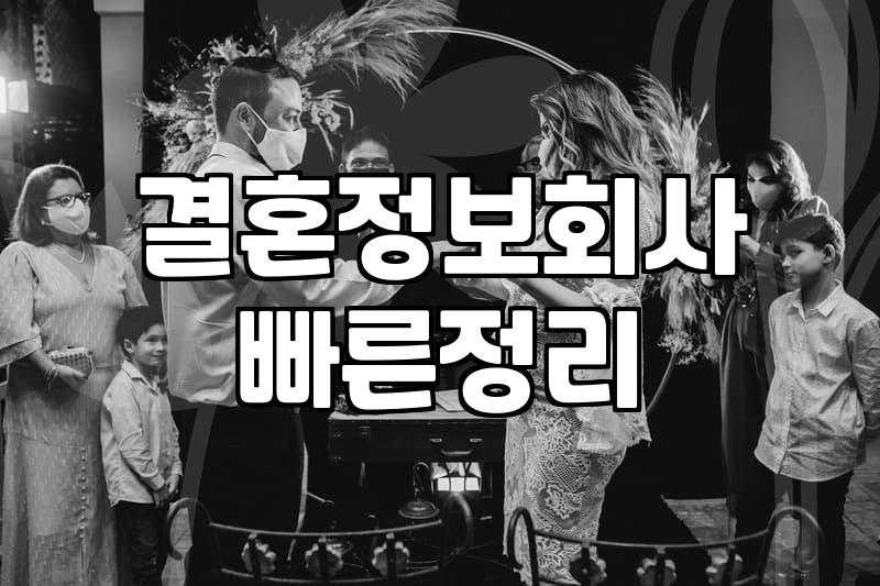 결정사, 믿고 맡겨도 될까? 현실적인 조언