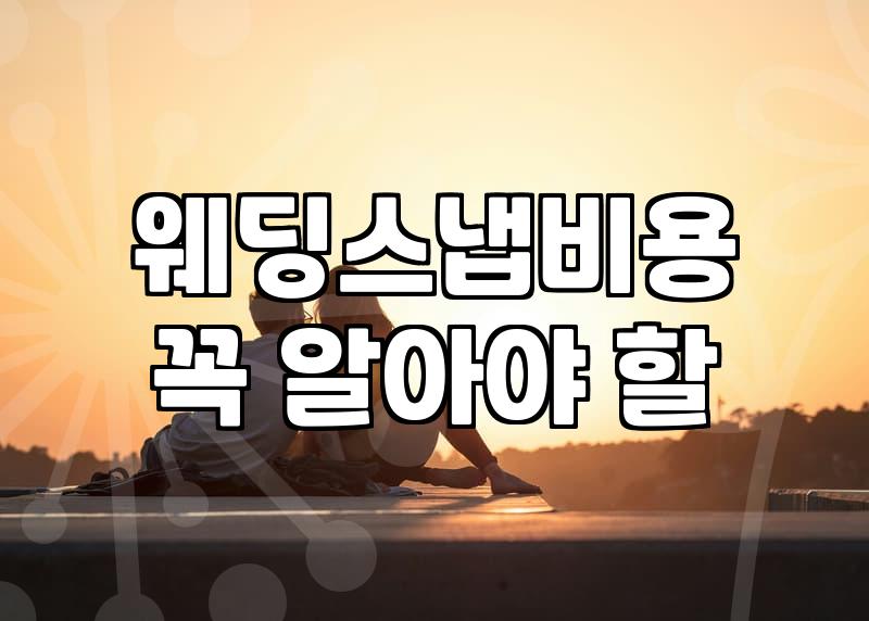 웨딩 스냅 촬영을 준비하며 고려해야 할 현실적인 요소들