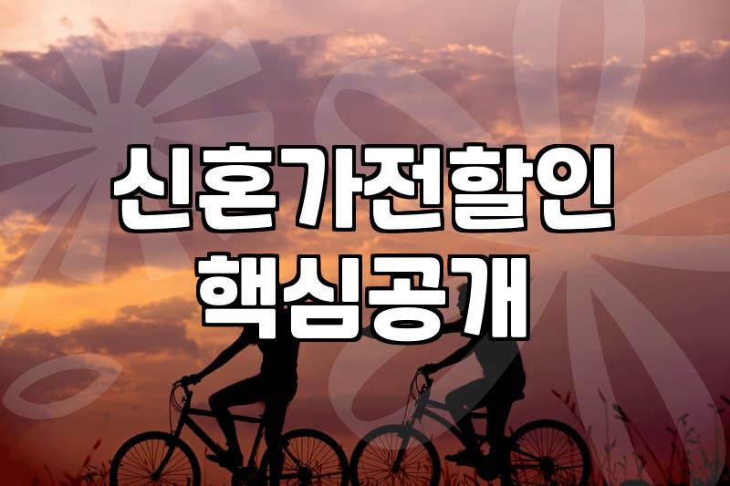 결혼선물가전 선택 시 고려할 예산과 합리적인 구매 전략
