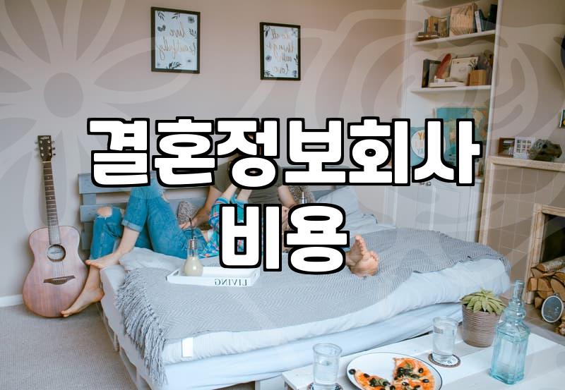 결혼정보업체 이용하기 전 알아두면 좋을 현실적인 이야기