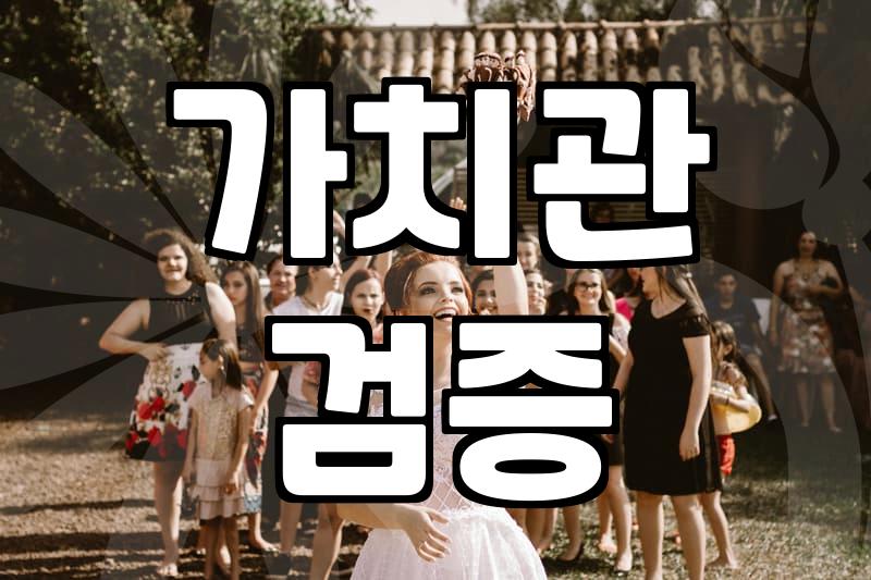 결혼 상대를 찾기 전 반드시 해봐야 할 실전 이상형테스트 활용법