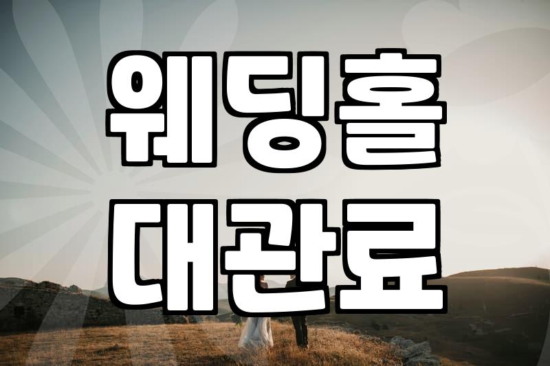 결혼식장 예약 시 필수 확인 항목과 비용 구조