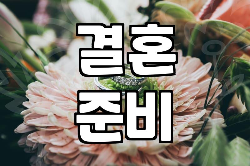 언제쯤 결혼할 수 있을까? 현실적인 고민 해결법