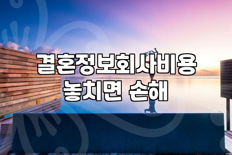 30대 소개팅과 결혼 현실, 직접 겪어보니 알게 되는 것들