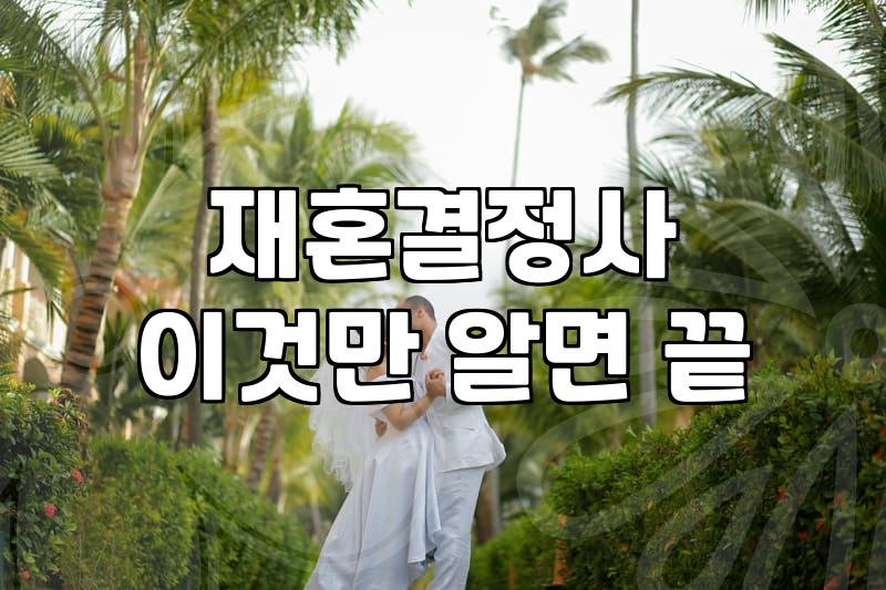 50대 재혼을 준비하며 살펴본 현실적인 과정들