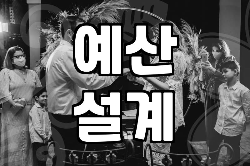 남들 다 하는 결혼 준비라고 해서 똑같이 따라가다간 큰코다치는 이유