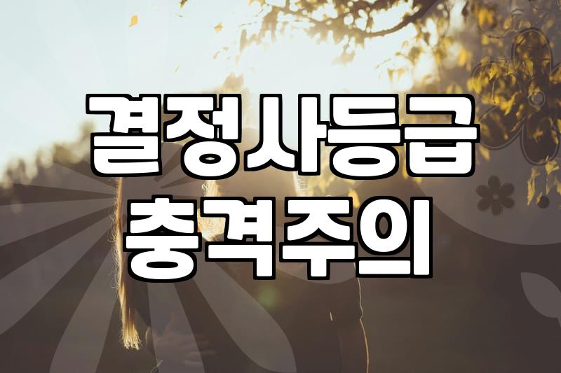결정사 가입비 300만 원을 내기 전에 알아야 할 지극히 현실적인 손익계산서