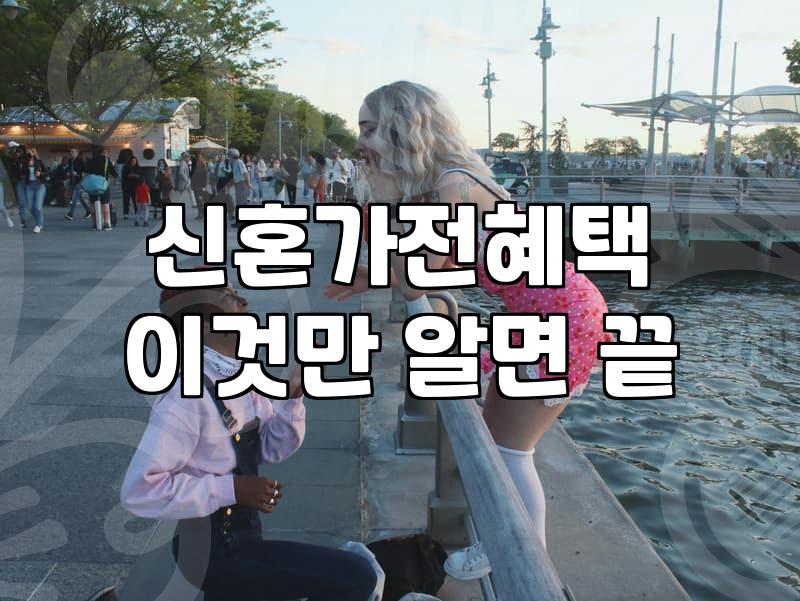 신혼집 평수와 라이프스타일에 따른 가전제품비교 현명하게 하는 법