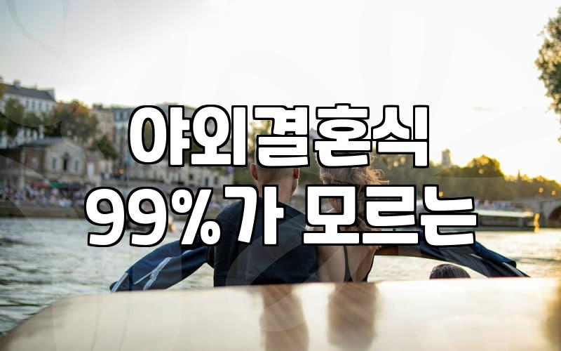 서울가든웨딩, 로망 뒤에 숨겨진 현실적인 비용과 타협점들