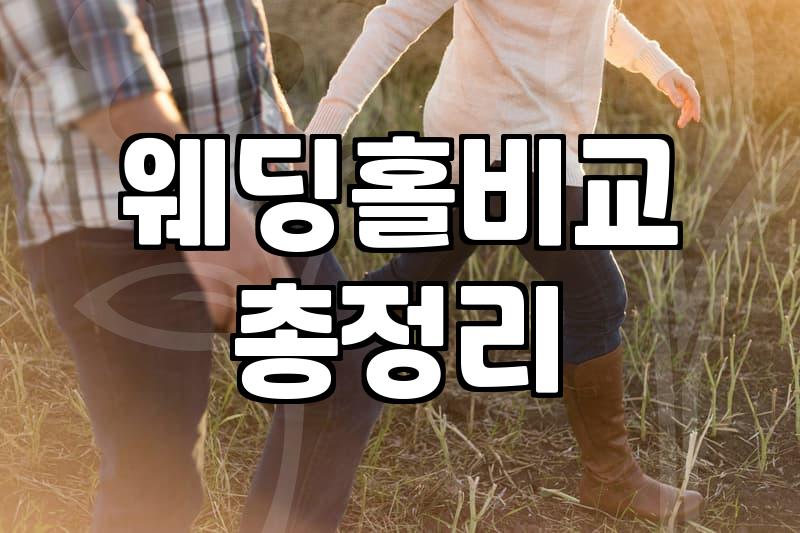 예식장식대 결정 시 반드시 확인해야 할 3가지 요소
