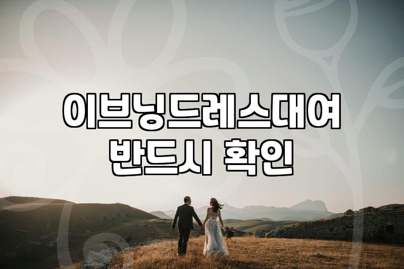 결혼식2부드레스 선택 기준과 대여 비용 현실적 비교