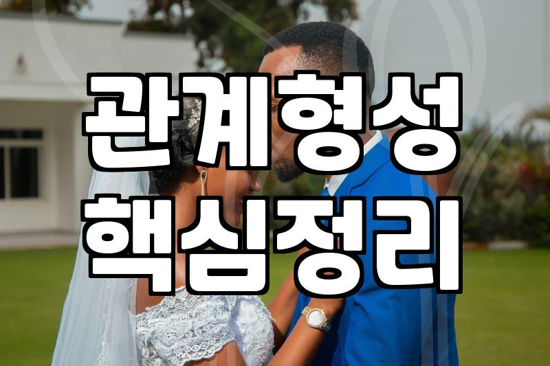 좋은 여친 만드는 법, 현실적인 조언