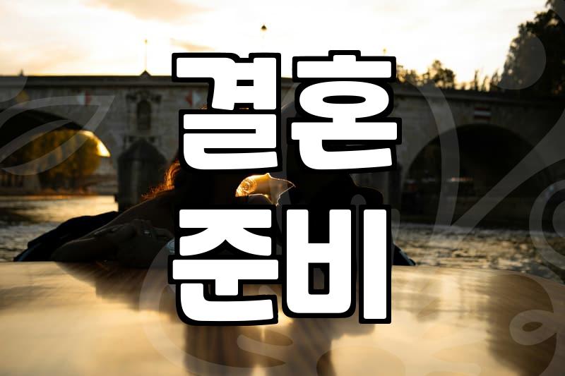 결혼이라는 게임, 친구라는 변수: 솔직하게 털어놓는 현실적인 이야기