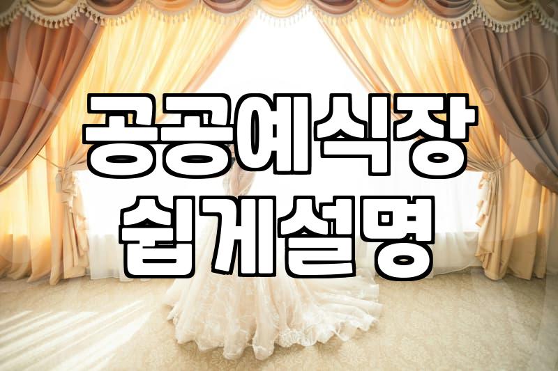 무료결혼식 신청 조건과 현실적인 준비 과정
