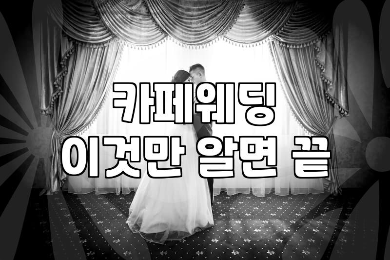 야외결혼식 비용과 날씨 변수 대처법