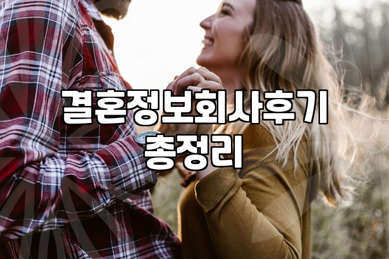 결혼정보회사, 써봤는데… 솔직히 좀 애매하더라