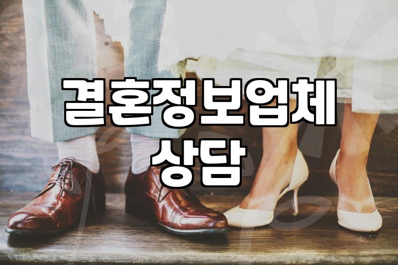 대전 지역 결혼정보회사 상담 전 알아두면 좋을 현실적인 부분들