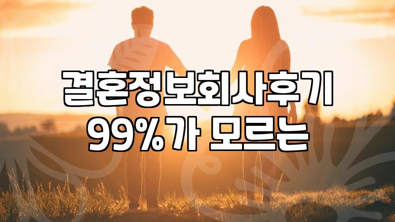결혼정보회사, 6등급 판정받고 나서야 깨달은 현실적인 고민들
