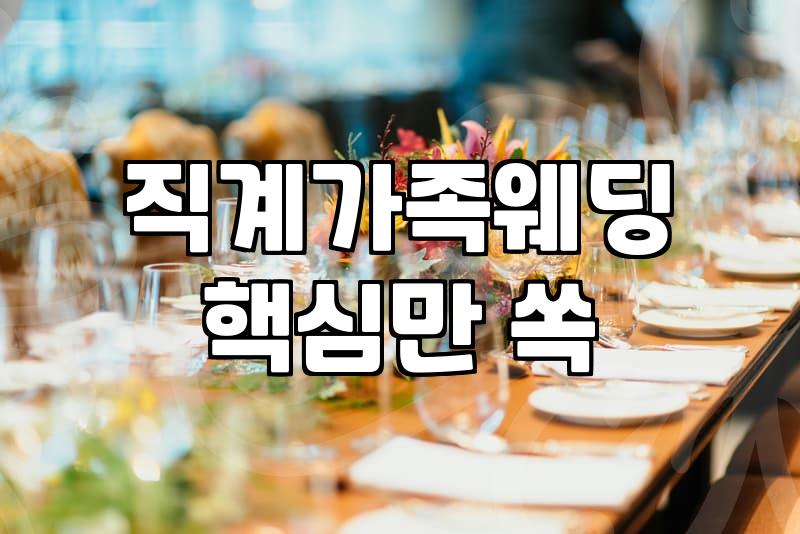 소규모로 하려던 결혼식이 오히려 머리 아프게 흘러간다
