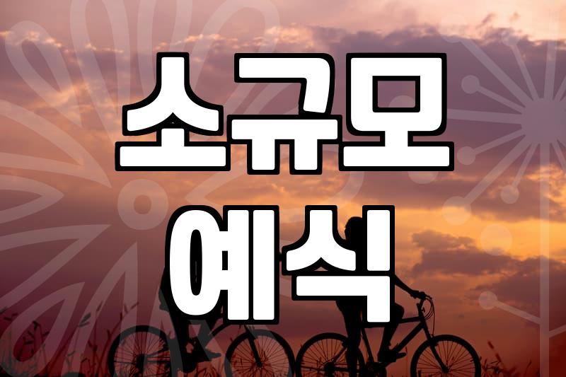 실패 없는 재혼식 준비를 위해 반드시 따져봐야 할 현실적인 체크리스트