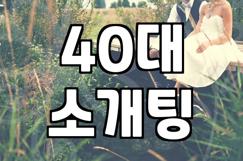 40대 이후 자연스러운 만남을 고민하게 될 때 현실적인 시선