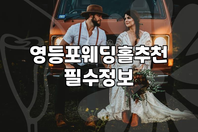 당산역웨딩홀 대관료와 실제 견적 산정 기준