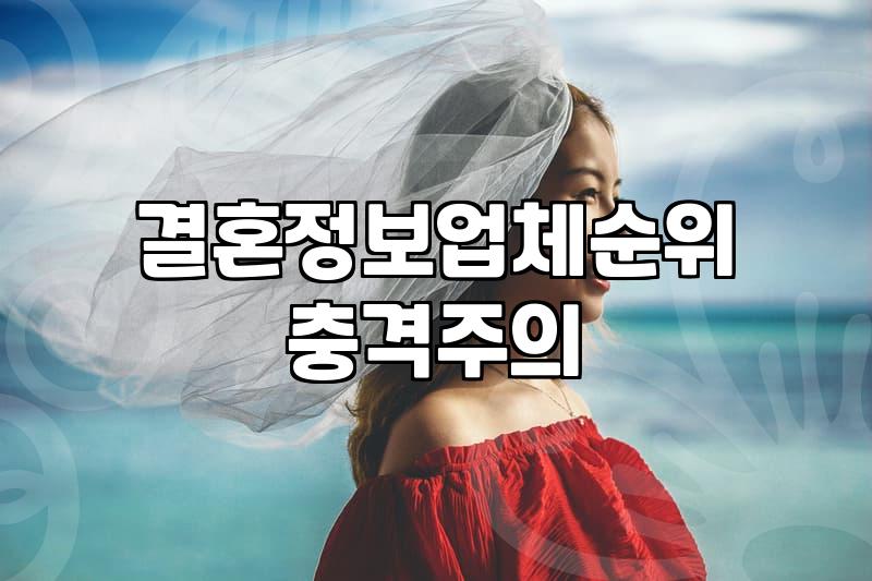 결혼정보회사등급 산정 기준과 현실적인 반영 방식